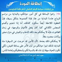 نصائح للمتزوجين حديثا (انطلاقة المودة)
